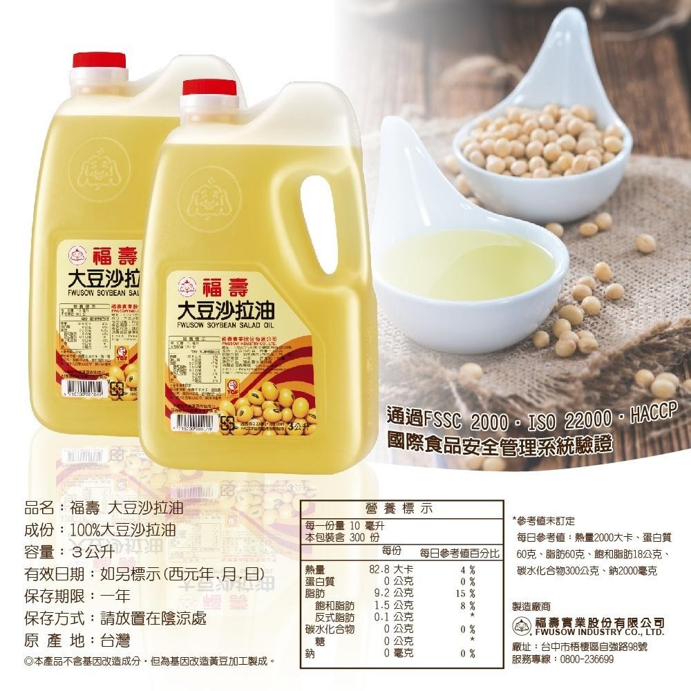 【蓉耀食品】福壽 大豆沙拉油  3L/罐-細節圖2