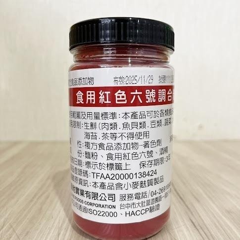 【蓉耀食品】食用紅色六號調和粉 食用色素 色粉 色素 200g/罐-細節圖2