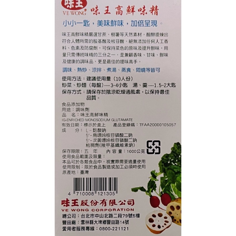 【蓉耀食品】味王 高鮮味精 全素 1kg/盒-細節圖3
