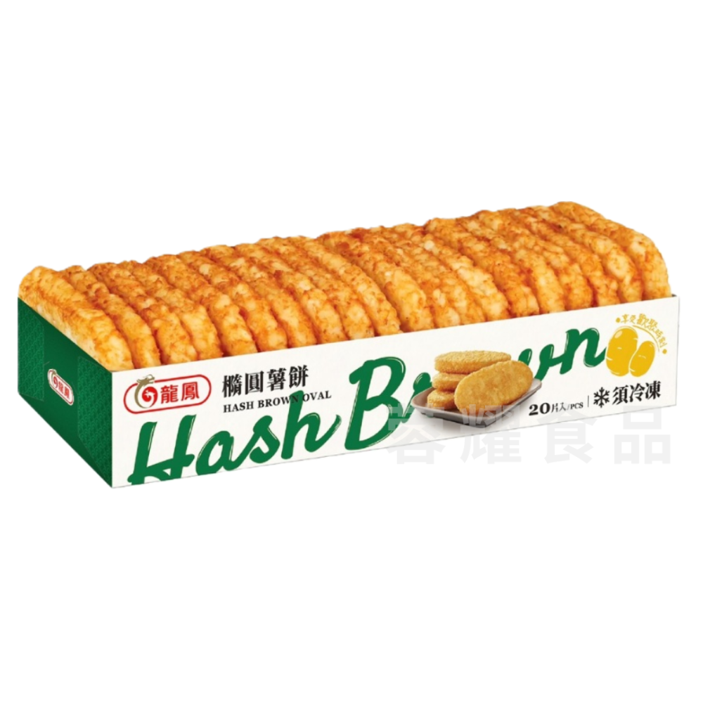 【蓉耀食品】龍鳳 薯餅 20片入 1.3kg 四角薯餅 橢圓薯餅-細節圖2