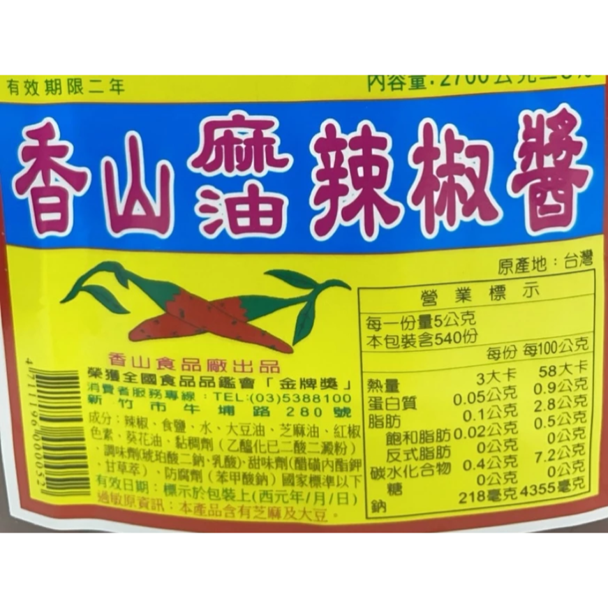 【蓉耀食品】香山 麻油辣椒醬 2700ml/罐 辣椒醬 辣醬-細節圖2