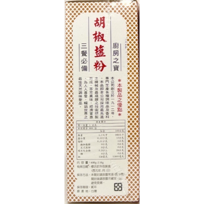 【蓉耀食品】老公仔標 胡椒鹽粉 600g/盒-細節圖4
