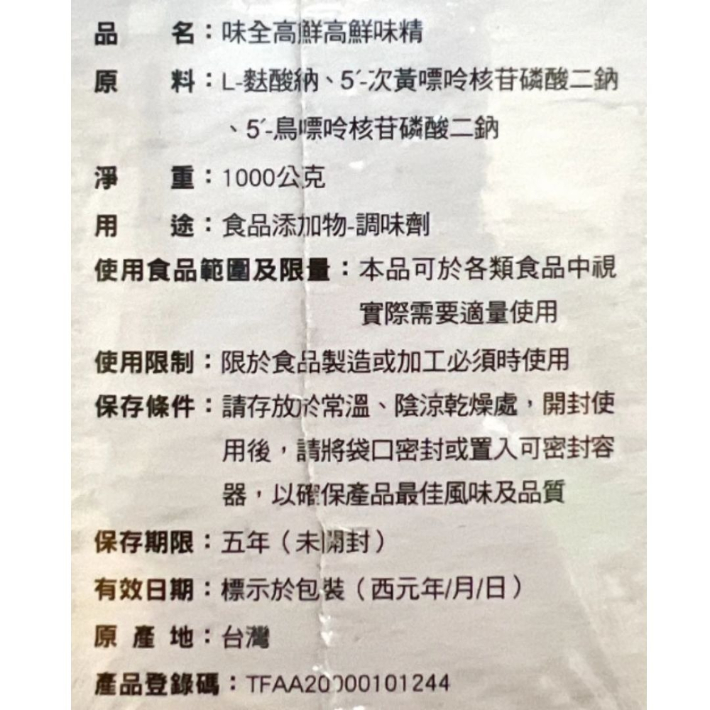 【蓉耀食品】味全 高鮮味精 1kg/盒 味精 調味料 味素-細節圖3