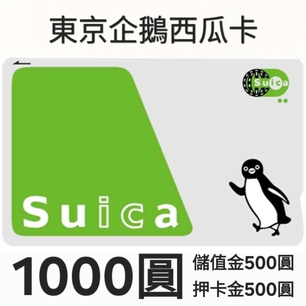 Suica 企鵝西瓜卡｜官網登錄享一年退換服務｜平日每日出貨｜秋田巴士旅行支店-規格圖4