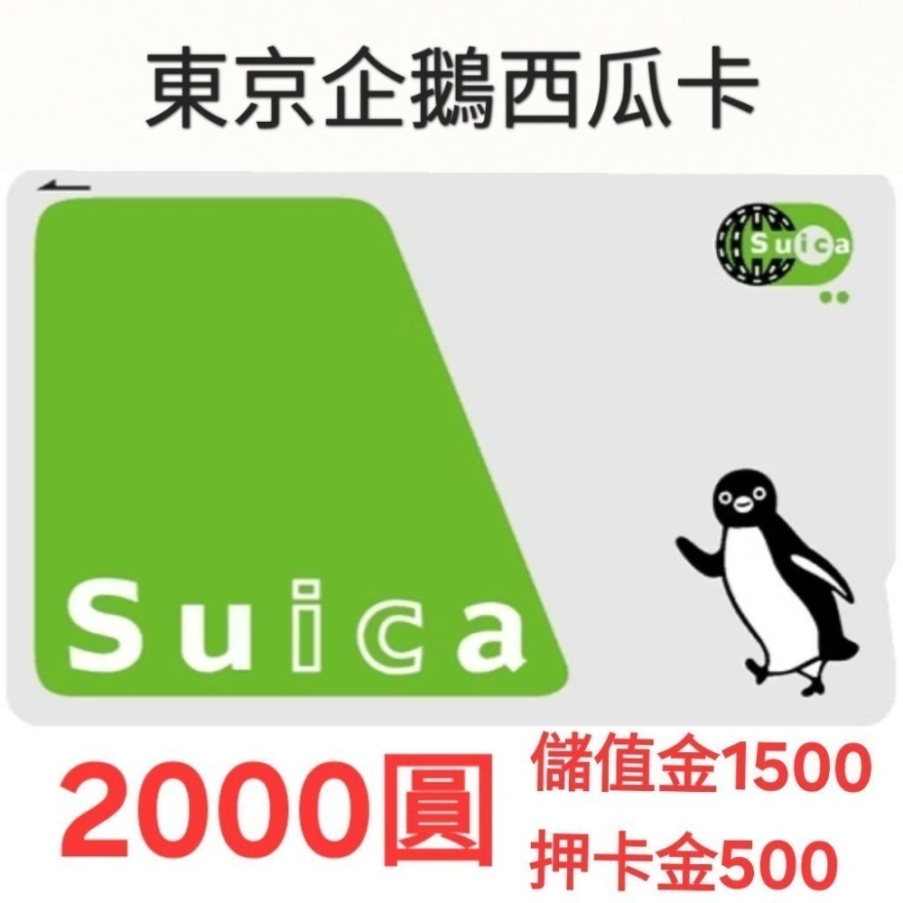 Suica 企鵝西瓜卡｜官網登錄享一年退換服務｜平日每日出貨｜秋田巴士旅行支店-規格圖4
