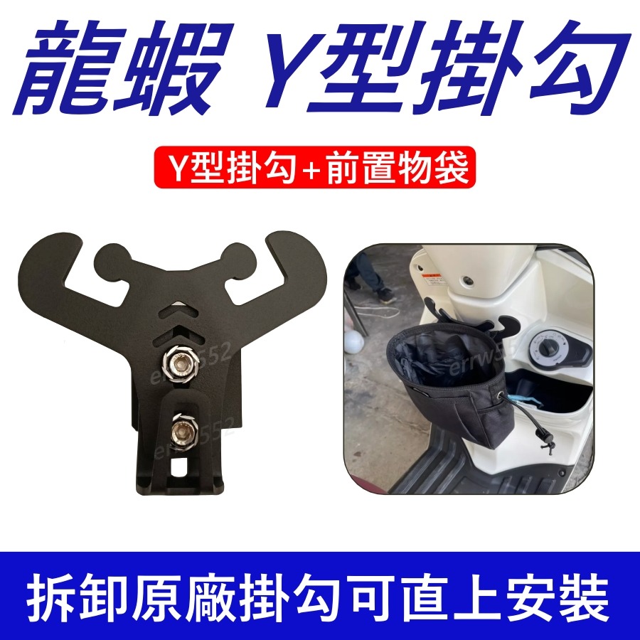 4MICA掛勾 Y架掛勾 龍蝦造型掛勾 4MICA Y架 置物掛勾 4mica前置物掛勾 三陽螞蟻機車y架掛勾-規格圖9