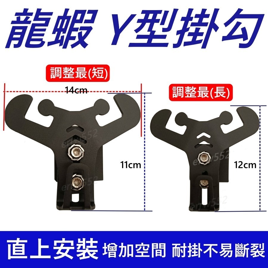 勁戰七代掛勾 Y架掛勾 七代勁戰前置物架  龍蝦Y架 機車掛勾 七代戰 Y型掛勾 勁戰Y掛勾 可調式掛勾-細節圖7