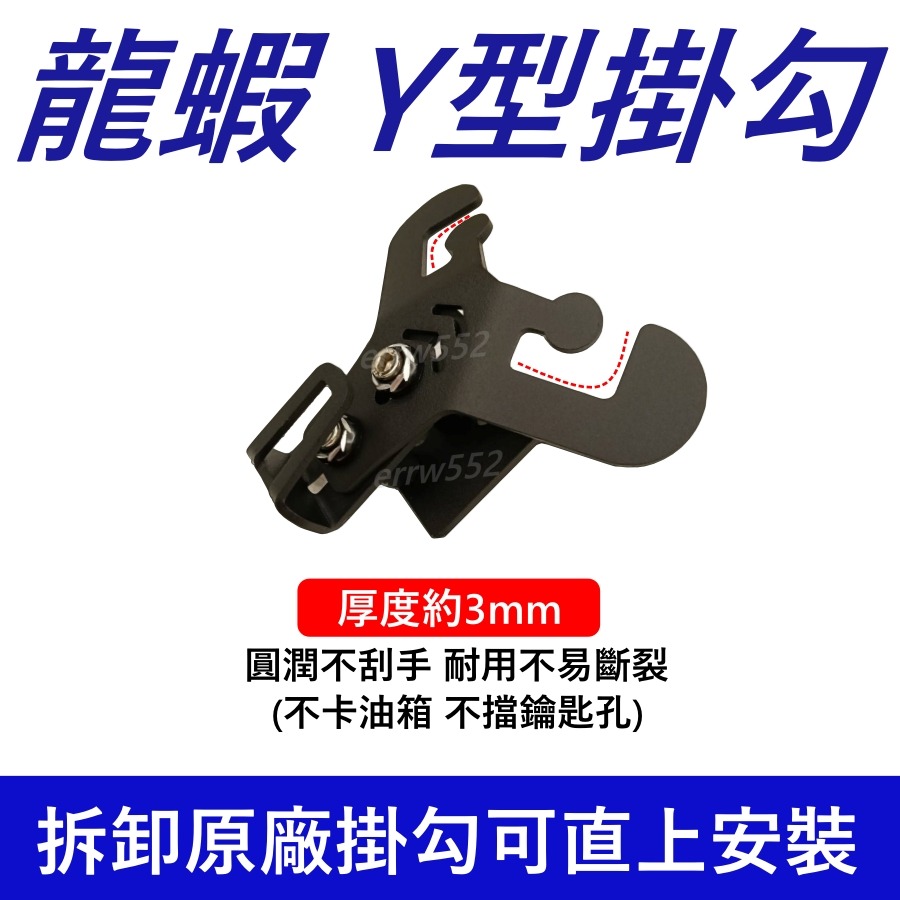 KRV掛勾Y架 KRV前置物掛勾 龍蝦Y架 y架掛勾 krv前置物架 Krv Y架機車掛勾 KRV Y型前置架-細節圖5