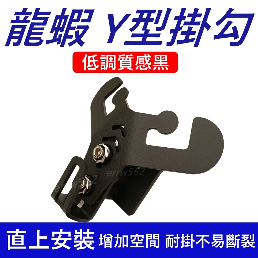 龍蝦掛勾可調式 置物架 y架 Limi115Y架掛勾前置物架 Y架Limi機車掛勾 Y型掛勾 limi115掛勾-細節圖2