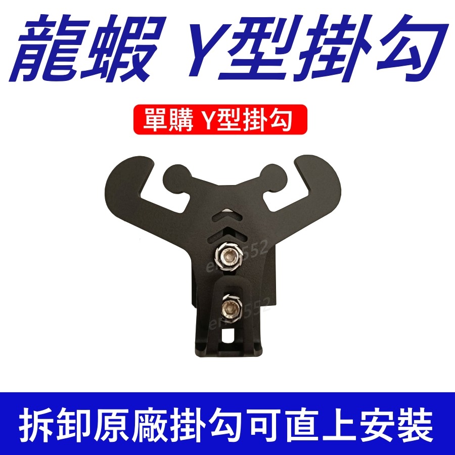 Jets掛勾y架 JETS 機車掛勾 機車掛鉤 前置物架 Y架 JETSL  前置物掛架 JETSR 掛勾 龍蝦掛勾-規格圖9