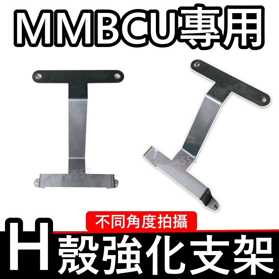 MMBCU車殼強化支架 曼巴車殼強化支架 MMBCU必改 對應原廠大燈 曼巴 MMBCU 車殼強化支架-細節圖2