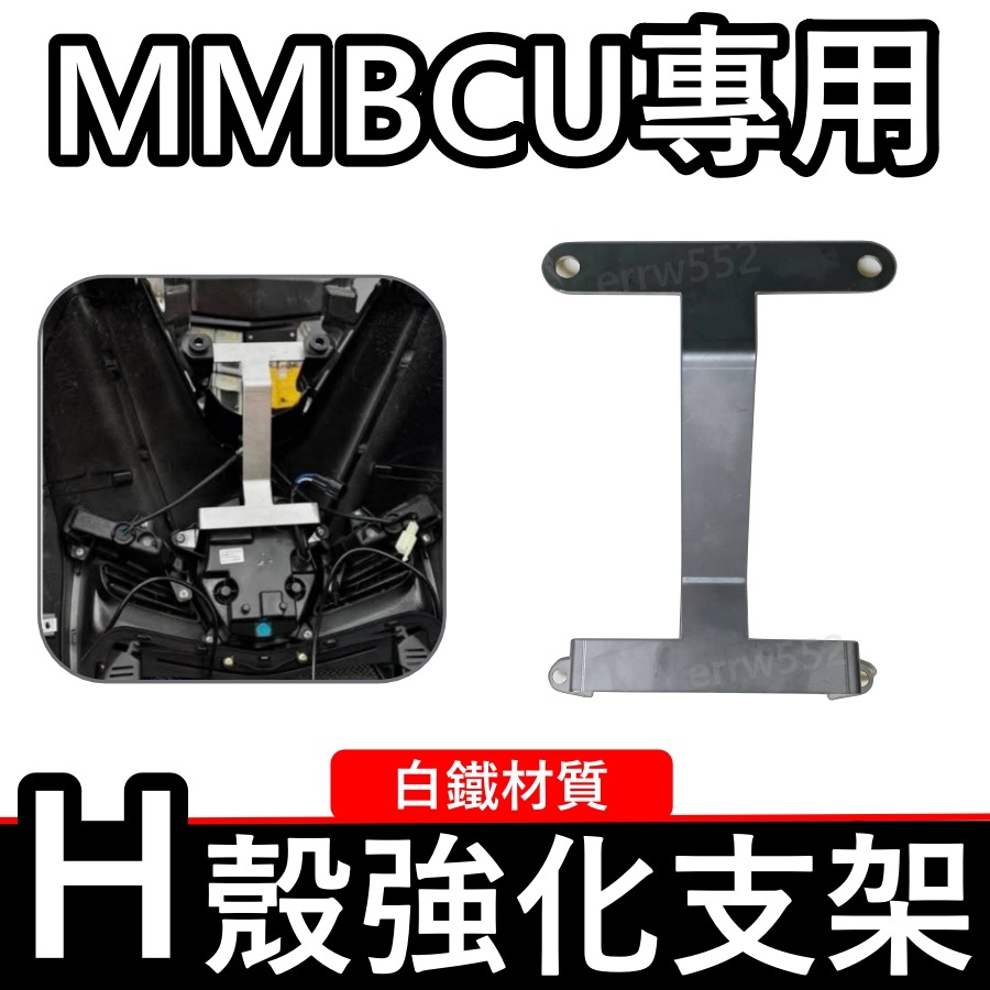 MMBCU車殼強化支架 曼巴車殼強化支架 MMBCU必改 對應原廠大燈 曼巴 MMBCU 車殼強化支架-細節圖3