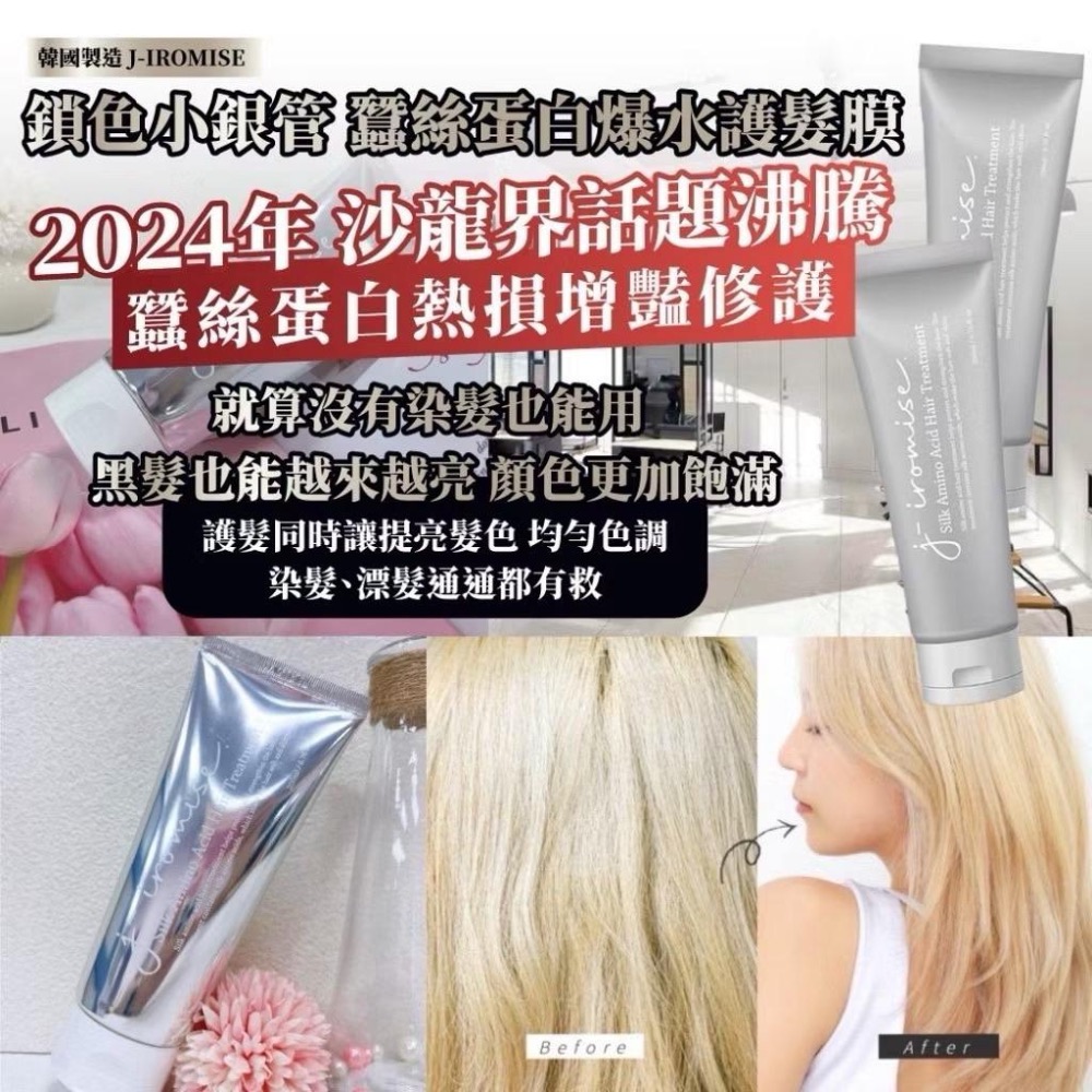 （現貨）🚚 韓國製造J-IROMISE 鎖色小銀管 蠶絲蛋白護髮膜 200ml 蠶絲蛋白爆水護髮膜-細節圖2