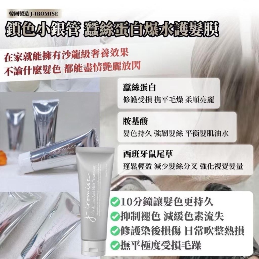 （現貨）🚚 韓國製造J-IROMISE 鎖色小銀管 蠶絲蛋白護髮膜 200ml 蠶絲蛋白爆水護髮膜-細節圖3