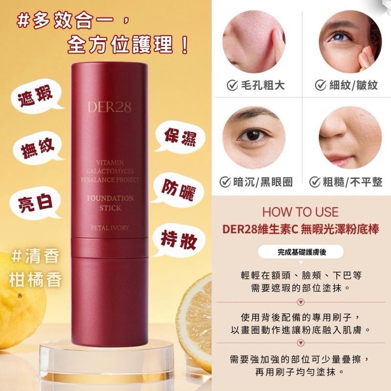（現貨）🚚 2026/7💯 韓國 DER28 維生素C 無暇光澤粉底棒 粉底棒 自然 象牙白 粉底棒 無暇 持妝-細節圖2