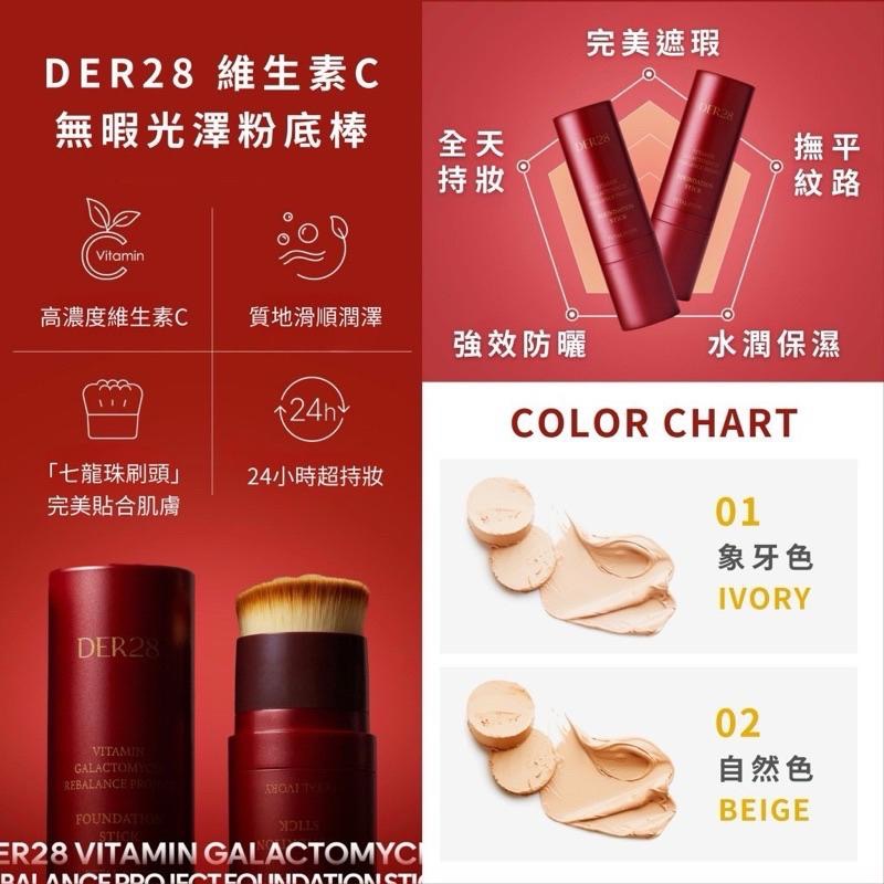 （現貨）🚚 2026/7💯 韓國 DER28 維生素C 無暇光澤粉底棒 粉底棒 自然 象牙白 粉底棒 無暇 持妝-細節圖4