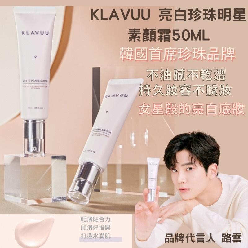 （現貨）🚚 正品公司貨 💯韓國KLAVUU 克拉優 珍珠亮白素顏霜 30ml 50ml 女明星素顏霜 30ml 50ml-細節圖5