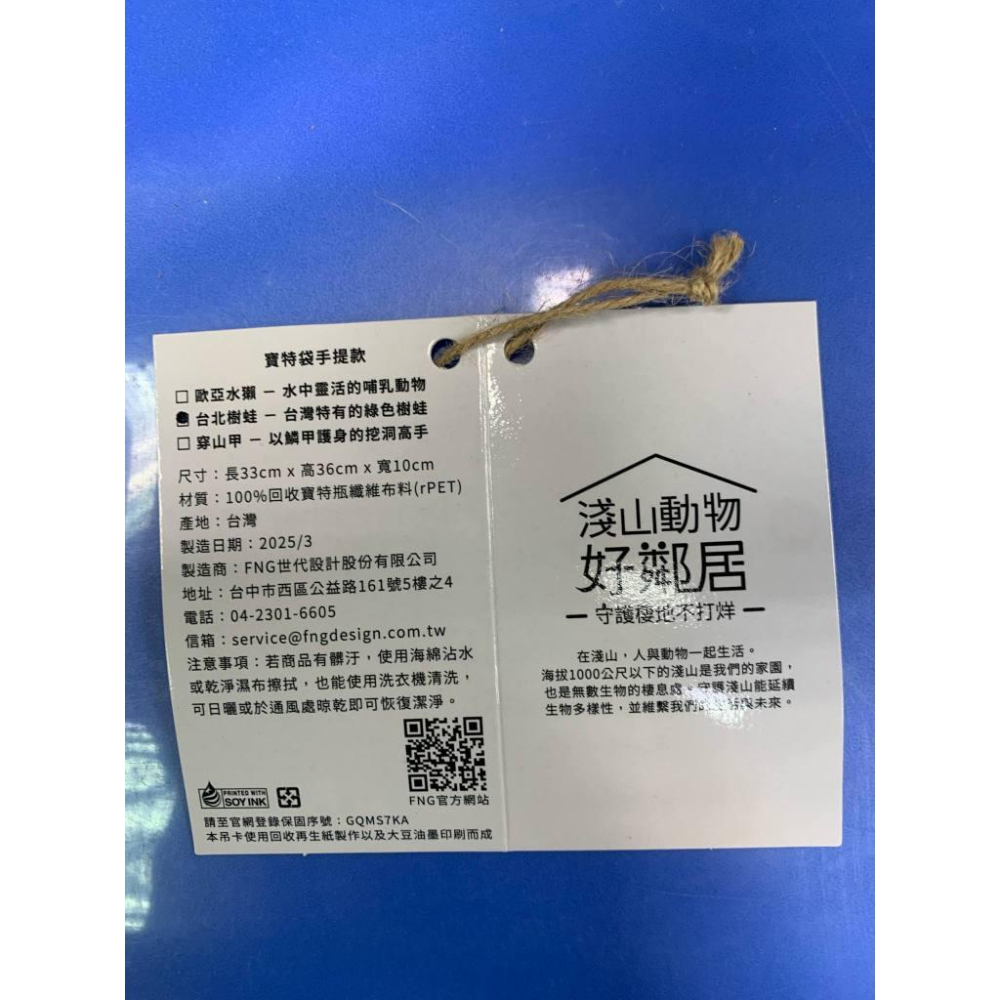 TNF自然保育與環境資訊基金會 淺山動物寶特袋 台北樹蛙 限量 紀念 特殊 三顆rPET鈕扣，輕鬆變換為摺疊袋、飲料袋-細節圖2