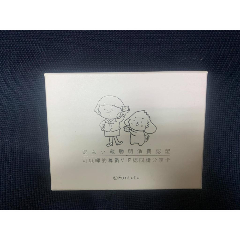 Funtutu 翟女小葳 悠遊卡 VIP卡 聰明認證翟女認同卡限量卡特殊卡交通卡-細節圖2