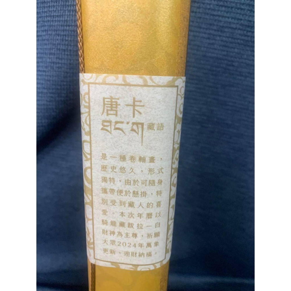 文化部2025年蒙藏文化中心特製限量「2025-綠杜母」「2024-騎龍藏跋拉-白財神」唐卡月曆-細節圖5