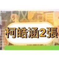 柯o涵-2張 敏哲、敏哲海秀