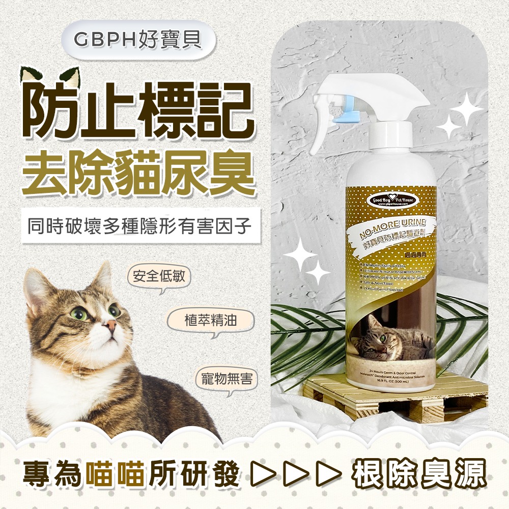 GBPH好寶貝 防標記驅避劑-喵喵專用500ml(貓用/無毒/抗菌/去味/訓練/嫌忌/驅離/植萃/清除尿漬/行為矯正)-細節圖4