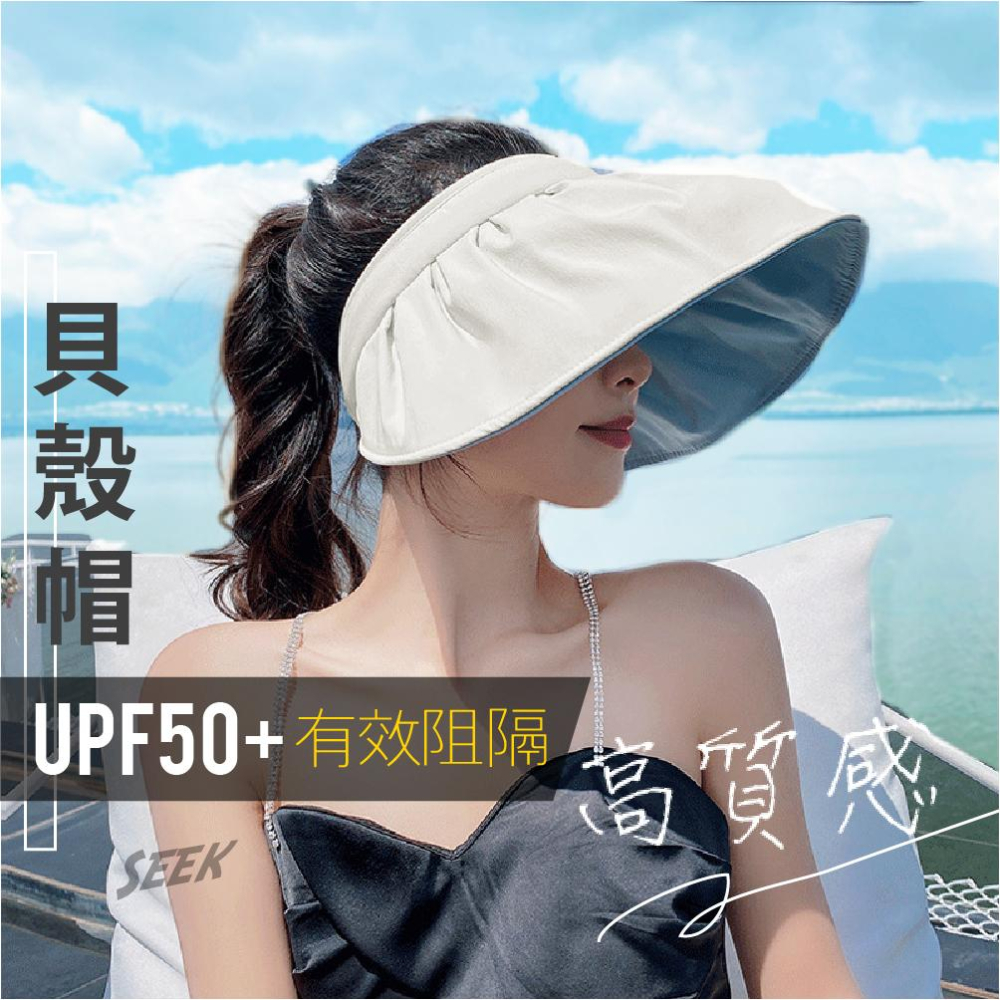 防曬遮陽帽現貨【Seek喜客】 貝殼遮陽帽 UPF50+全臉阻隔紫外線 旅行外出好攜帶 可折成雙色髮圈 頂空大帽簷-細節圖2