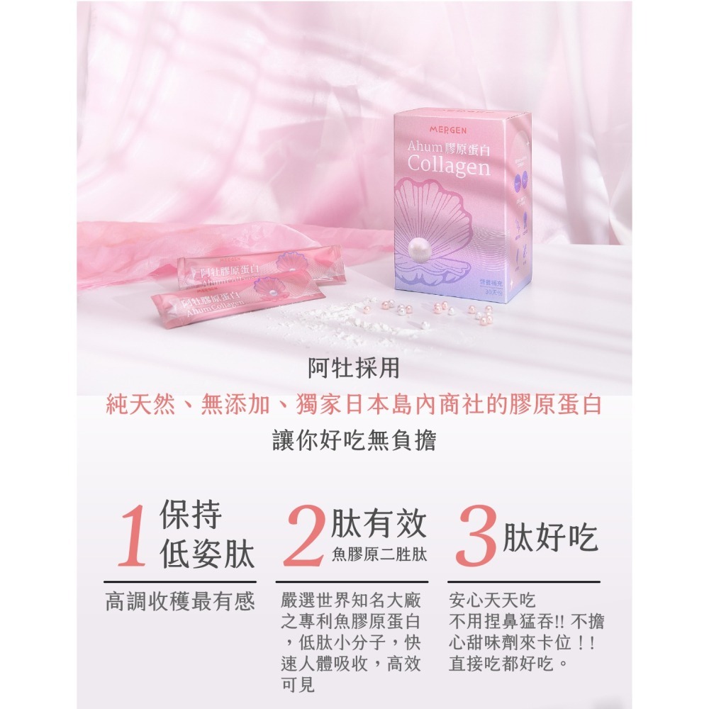 MERGEN默根【日本商社膠原蛋白粉】二牲肽Ahum阿牡膠原蛋白(30天份)美肌保健食品、養顏美容、好吃無腥味-細節圖2