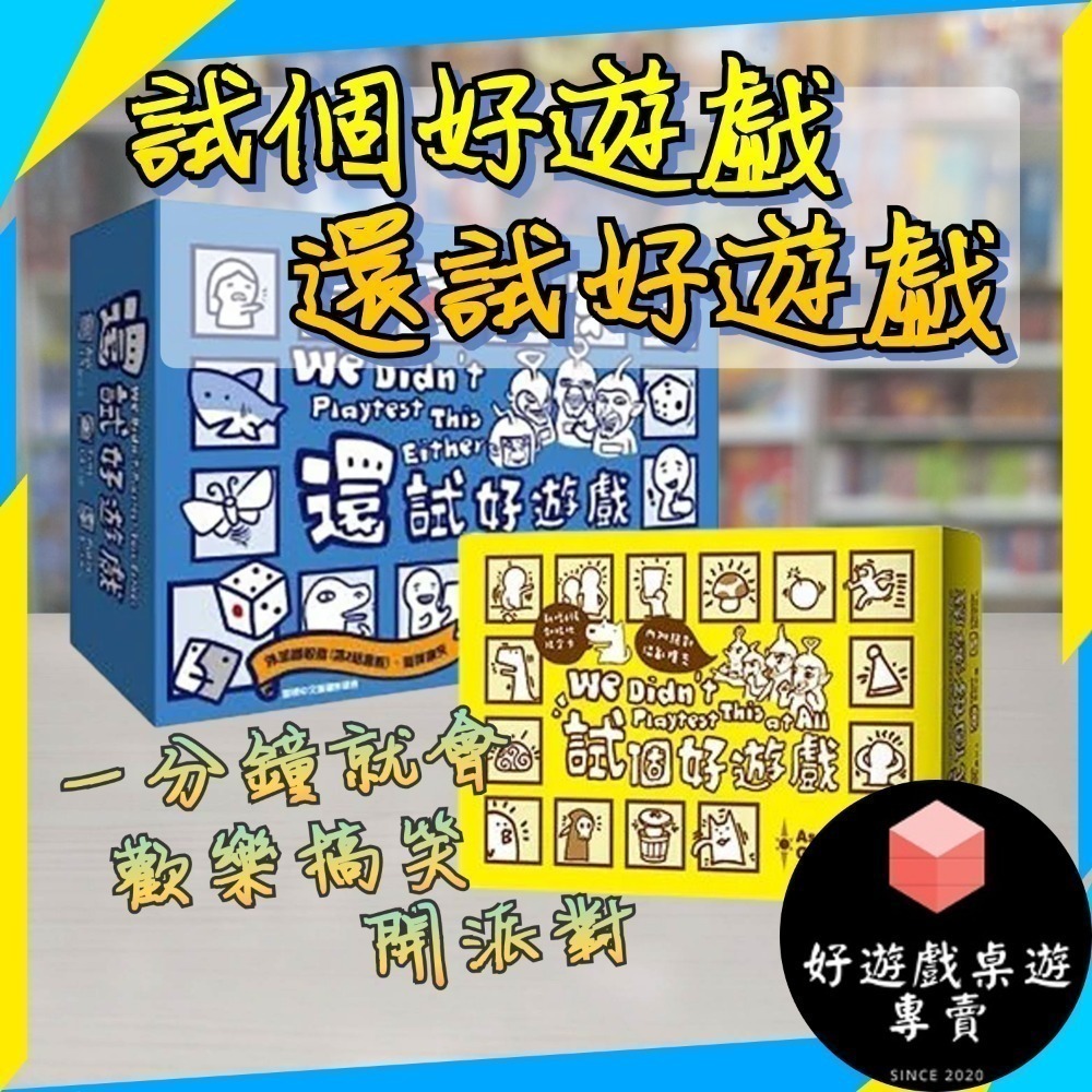 【7-ELEVEN門市團購】試個好遊戲 還試好遊戲 是個好遊戲 還是好遊戲 派對桌遊-細節圖2