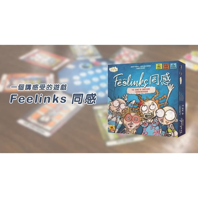 【好遊戲桌遊專賣】同感 Feelinks 同感桌遊 情緒桌遊 親子桌遊 親子遊戲 兒童桌遊 諮商桌遊 桌遊 遊戲-細節圖2