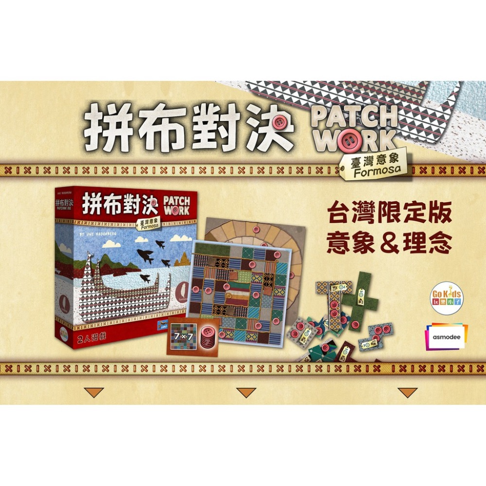 【滿千免運】拼布對決: 臺灣意象 (中文版) Patchwork: Formosa/正版桌遊/兒童遊戲/合作遊戲-細節圖2