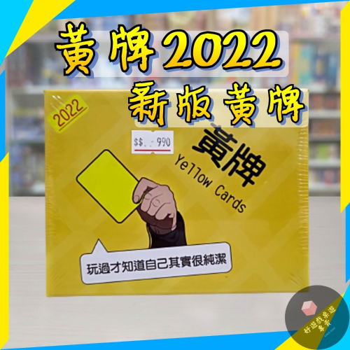 【好遊戲桌遊專賣】黃牌 2022黃牌 新版黃牌 正版桌遊 滿千免運 Yellow Cards 派對遊戲 桌遊 成人遊戲
