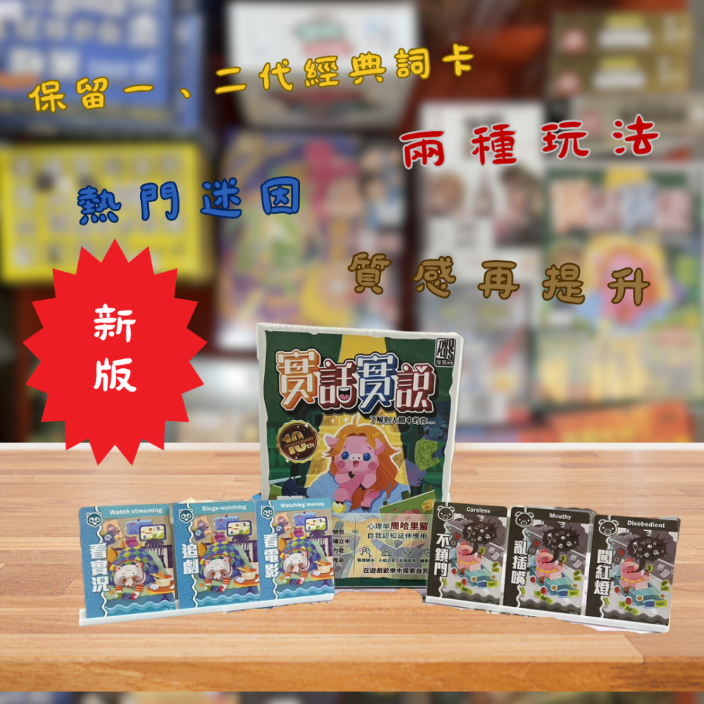 【免費送牌套】實話實說 新版/好遊戲桌遊專賣/滿千免運/策略桌遊/正版桌遊/繁體中文-細節圖2