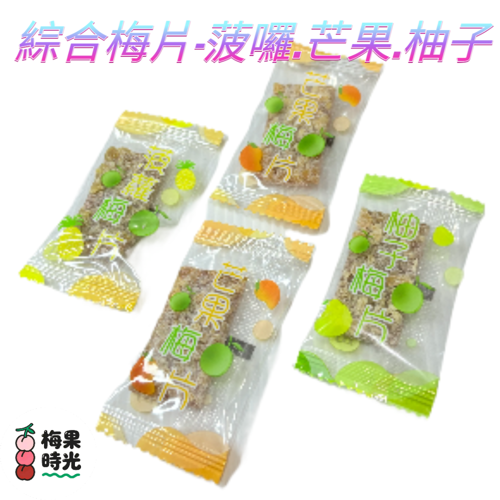 綜合果粒梅片 梅子 果乾 (芒果&菠蘿&柚子&草莓&黃桃&聖女果)-規格圖6