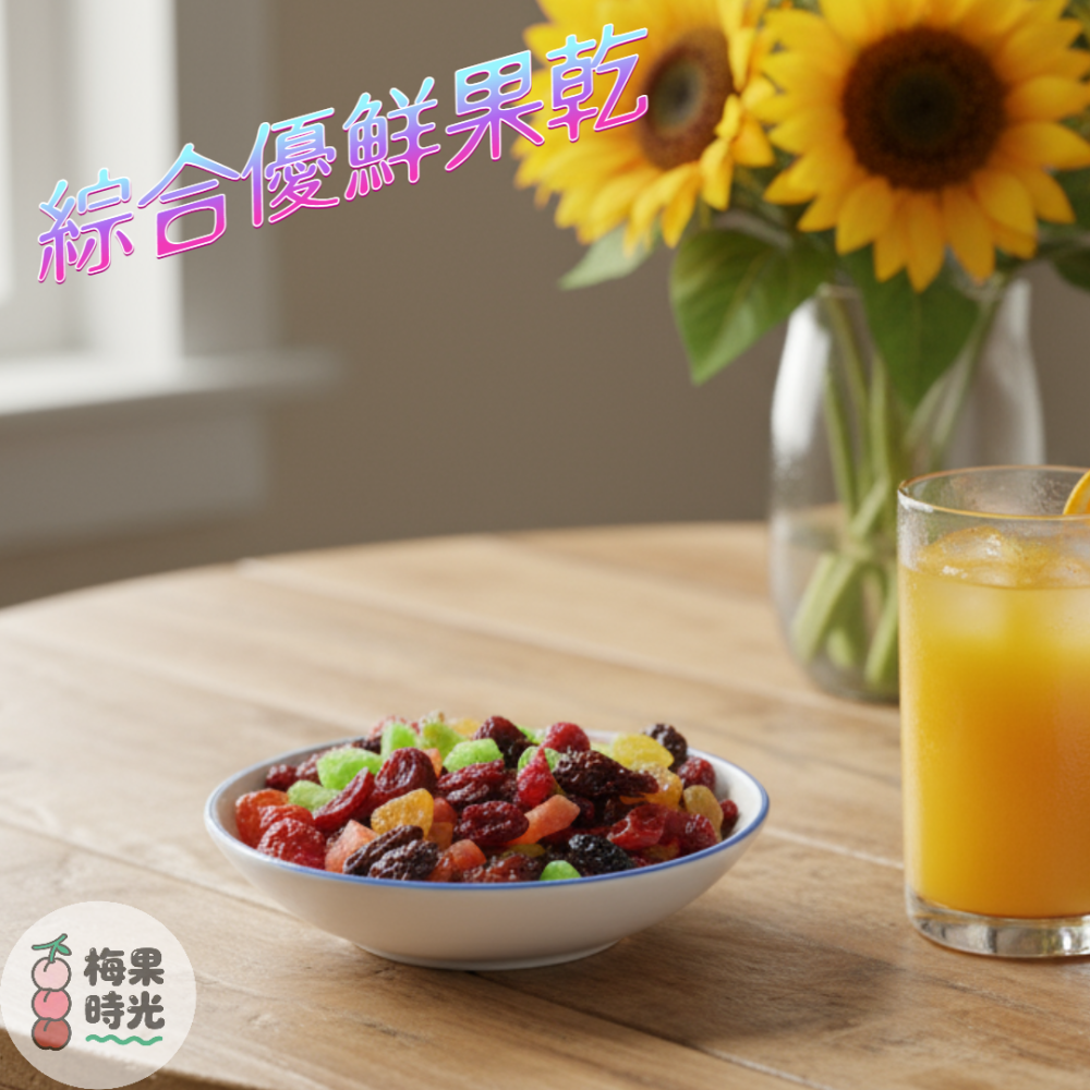 綜合優鮮果乾 蔓越莓  葡萄乾 番茄乾 奇異果乾-細節圖2
