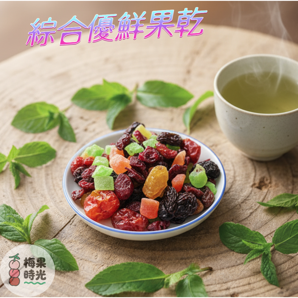 綜合優鮮果乾 蔓越莓  葡萄乾 番茄乾 奇異果乾-細節圖3