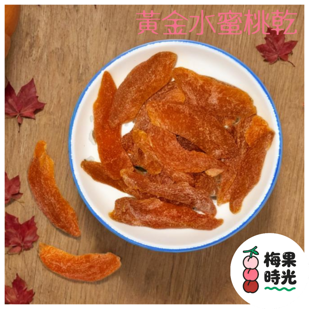 黃金水蜜桃   果乾-細節圖3