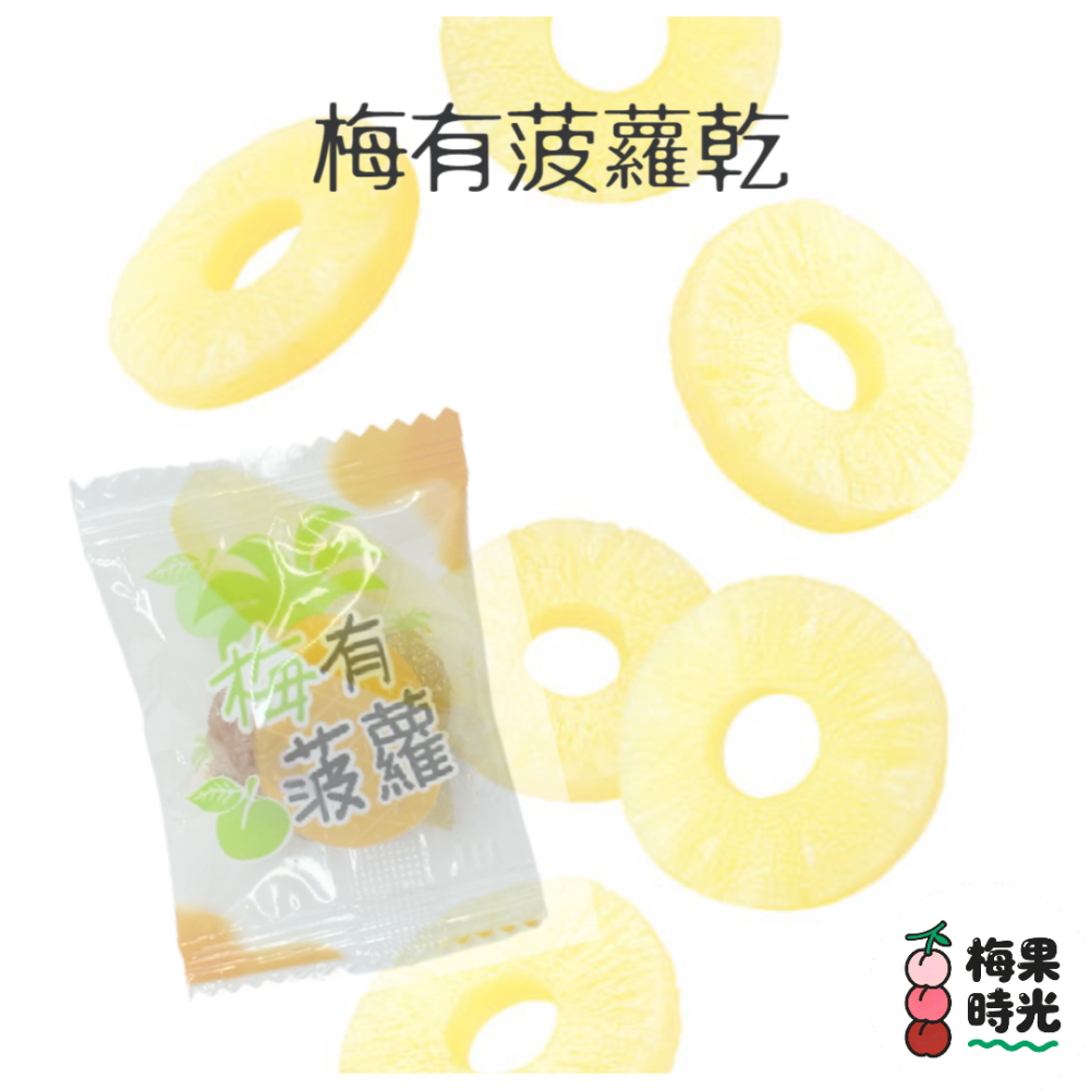 梅有系列(綜合) 芒果 草莓 蜜桃 紅芭 菠蘿  蜜餞 果乾-細節圖2