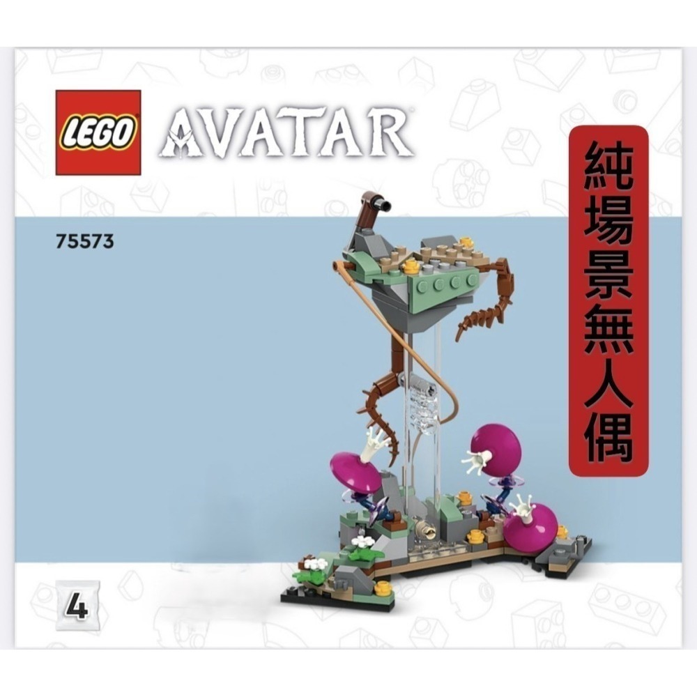 ★董仔樂高★ LEGO 75573 阿凡達 拆賣場景載具-細節圖2