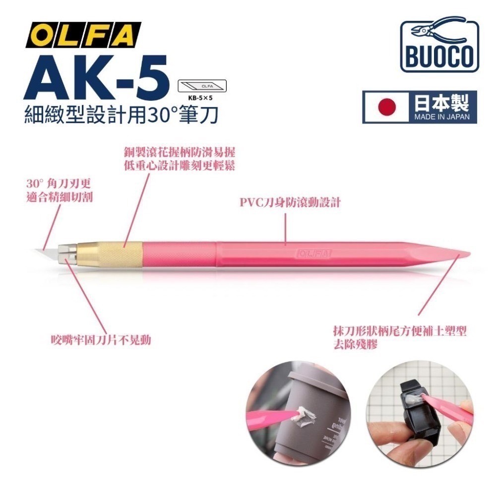 [BUOCO] OLFA 精密筆刀 AK-5/5B 含 KB-5 5枚刀片 模型湯口修整 精密切割 日本製 216BS-細節圖3