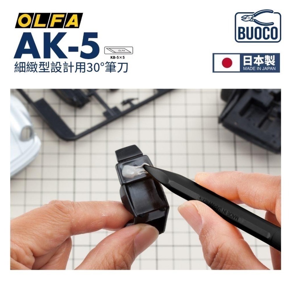 [BUOCO] OLFA 精密筆刀 AK-5/5B 含 KB-5 5枚刀片 模型湯口修整 精密切割 日本製 216BS-細節圖8
