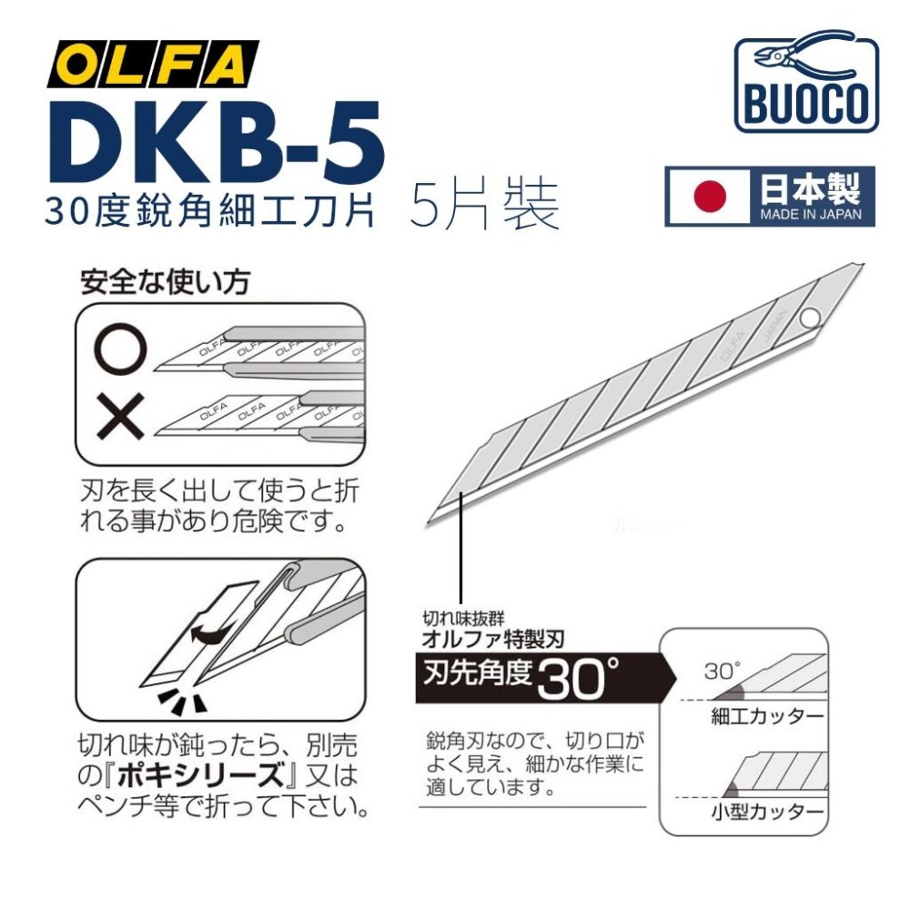 [BUOCO] OLFA DKB-5 30度刀片 替刃30° 細工刀片 5片裝 日本製 模型湯口處理 車體包膜 手機包膜-細節圖4