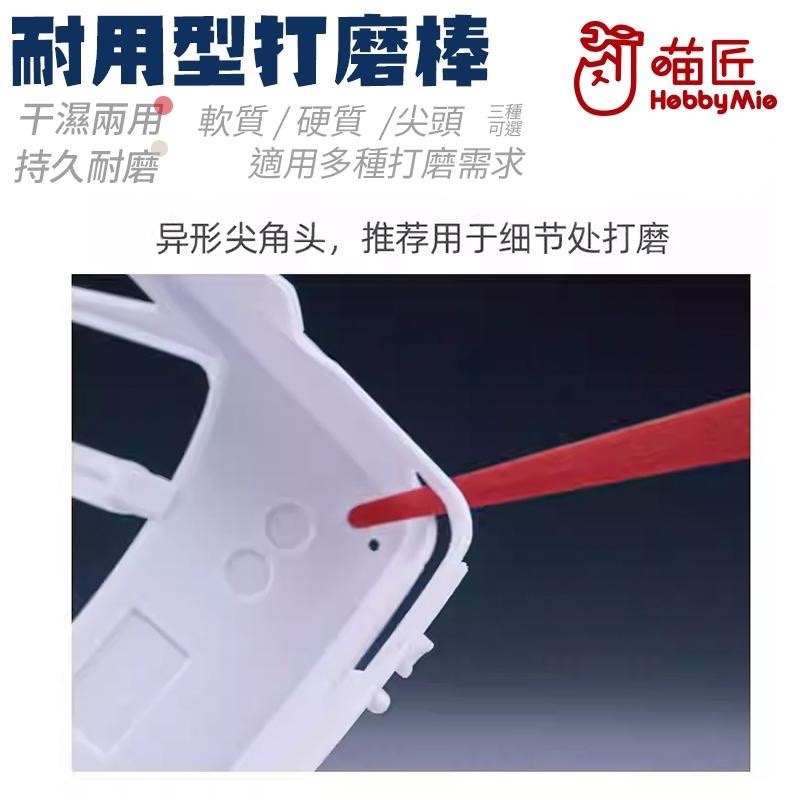 [BUOCO] 喵匠 HOBBYMIO 多功能打磨棒 硬質 軟質 尖頭 曲面 C面 平面 細縫 模型 鋼彈 工具 半剛性-細節圖3