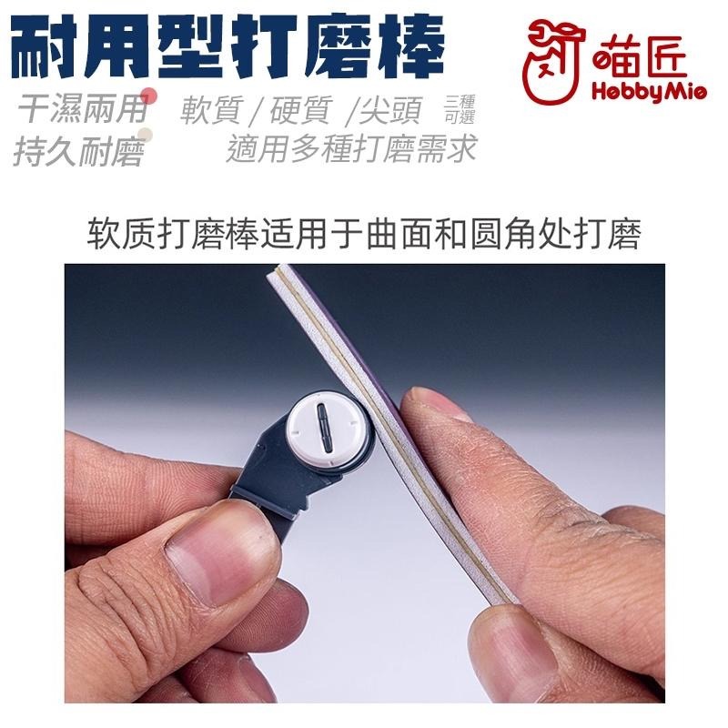 [BUOCO] 喵匠 HOBBYMIO 多功能打磨棒 硬質 軟質 尖頭 曲面 C面 平面 細縫 模型 鋼彈 工具 半剛性-細節圖4