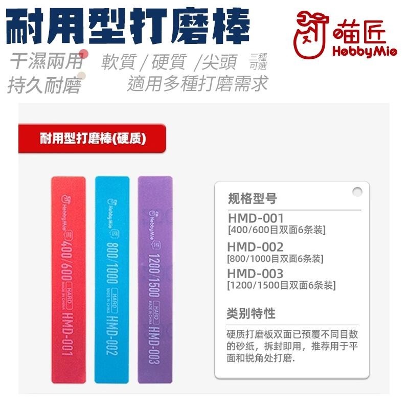 [BUOCO] 喵匠 HOBBYMIO 多功能打磨棒 硬質 軟質 尖頭 曲面 C面 平面 細縫 模型 鋼彈 工具 半剛性-細節圖6