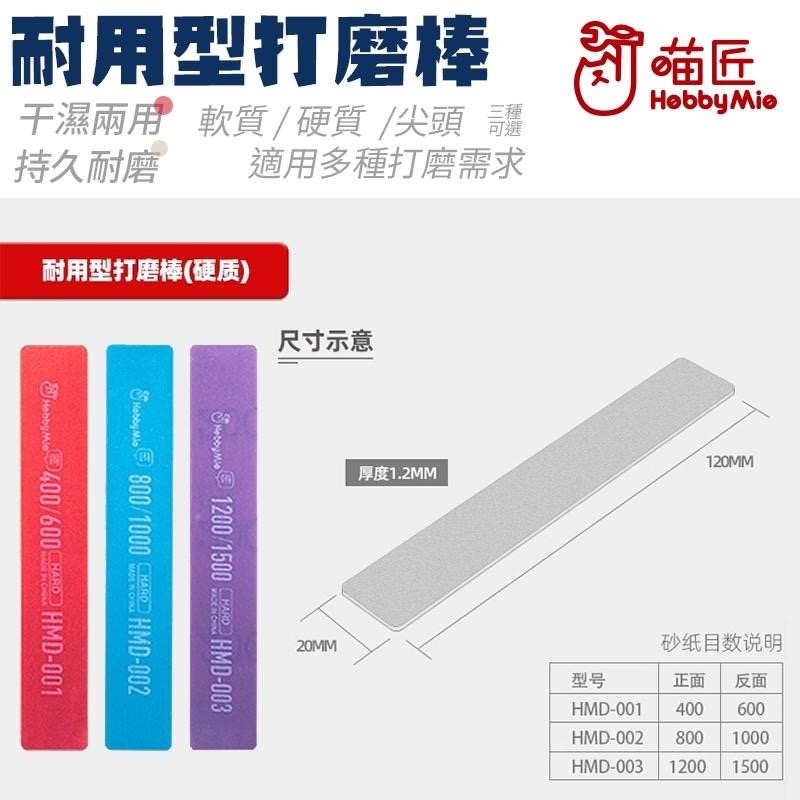 [BUOCO] 喵匠 HOBBYMIO 多功能打磨棒 硬質 軟質 尖頭 曲面 C面 平面 細縫 模型 鋼彈 工具 半剛性-細節圖7