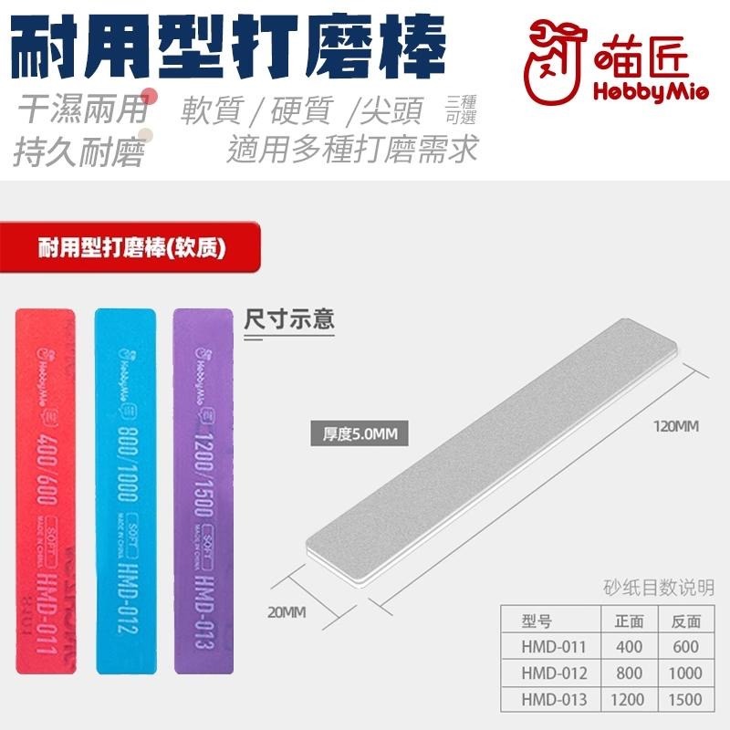 [BUOCO] 喵匠 HOBBYMIO 多功能打磨棒 硬質 軟質 尖頭 曲面 C面 平面 細縫 模型 鋼彈 工具 半剛性-細節圖8