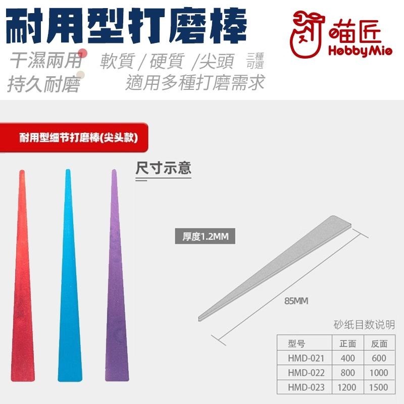[BUOCO] 喵匠 HOBBYMIO 多功能打磨棒 硬質 軟質 尖頭 曲面 C面 平面 細縫 模型 鋼彈 工具 半剛性-細節圖9