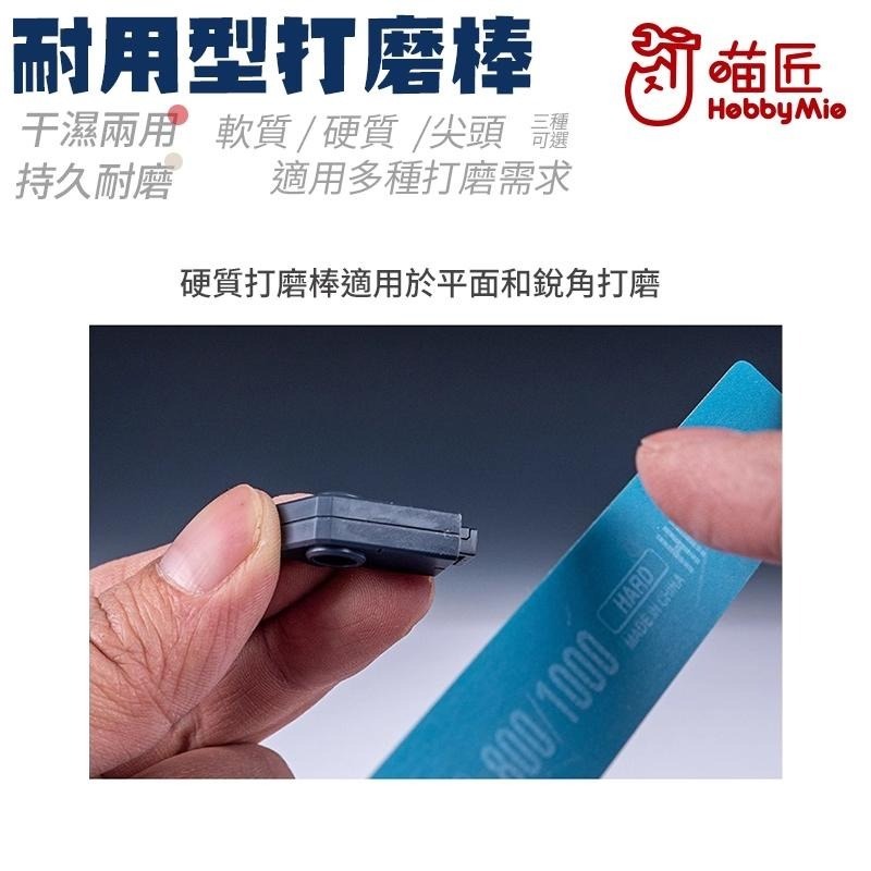 [BUOCO] 喵匠 HOBBYMIO 多功能打磨棒 硬質 軟質 尖頭 曲面 C面 平面 細縫 模型 鋼彈 工具 半剛性-細節圖5