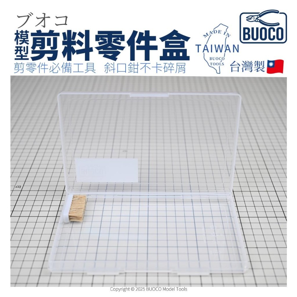 [BUOCO] 模型剪料零件盒 台灣製 斜口鉗不卡屑 模型工具收納盒 含 豬鬃毛刷 天然刷毛-細節圖2
